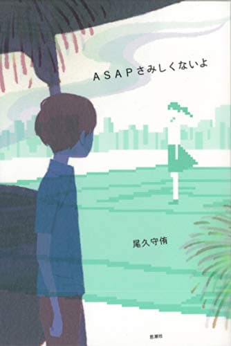 ASAPさみしくないよ