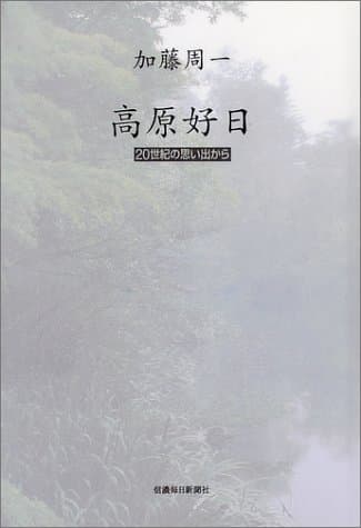 高原好日 : 20世紀の思い出から