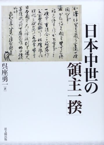 日本中世の領主一揆