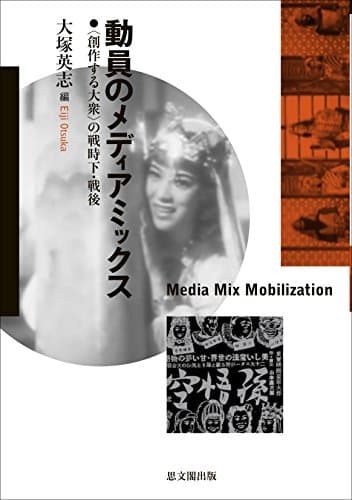 動員のメディアミックス = Media mix mobilization : 〈創作する大衆〉の戦時下・戦後