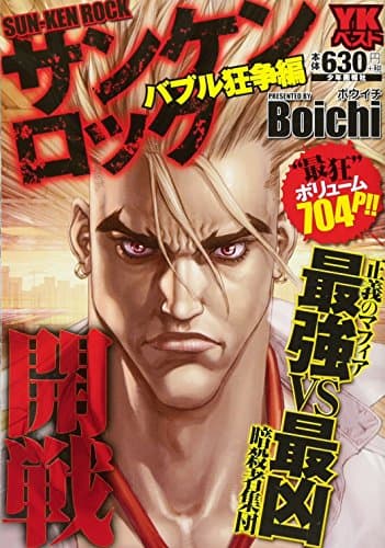 サンケンロック バブル狂争編