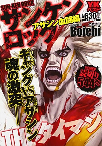 サンケンロック アサシン血闘編