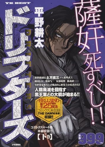 ドリフターズ 下巻