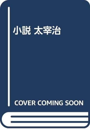 小説太宰治