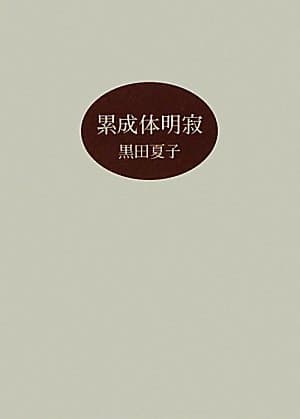 累成体明寂
