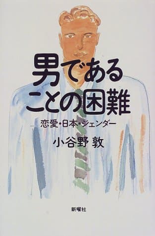 男であることの困難 : 恋愛・日本・ジェンダー