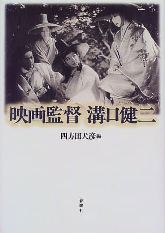 映画監督溝口健二