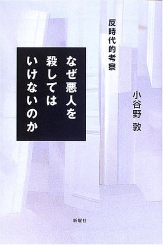 なぜ悪人を殺してはいけないのか : 反時代的考察
