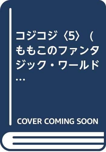 コジコジ 5