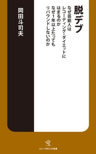 脱デブ : なぜ芸能人はレコーディング・ダイエットにはまるのか,なぜ1年以上たってもリバウンドしないのか