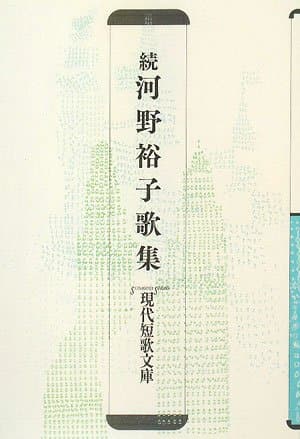 河野裕子歌集 続