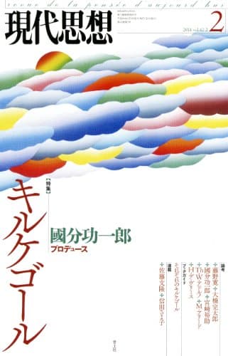 特集キルケゴール