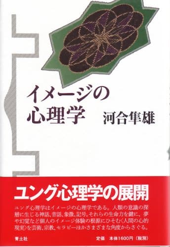 イメージの心理学