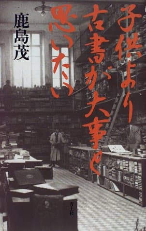 子供より古書が大事と思いたい