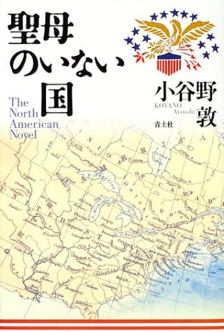 聖母のいない国 : the North American novel