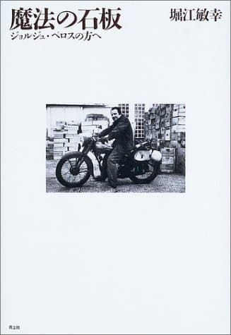 魔法の石板 : ジョルジュ・ペロスの方へ