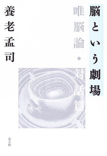 脳という劇場 : 唯脳論・対話篇
