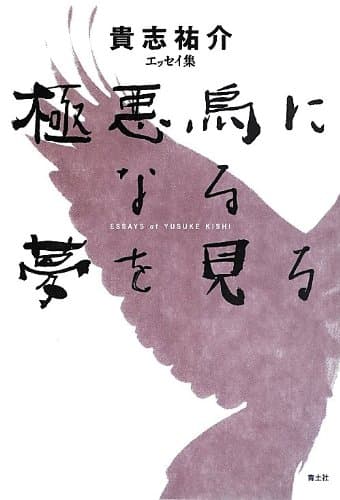 極悪鳥になる夢を見る : 貴志祐介エッセイ集