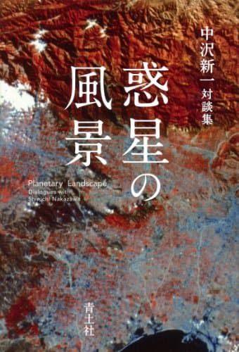 惑星の風景 = Planetary Landscape : 中沢新一対談集