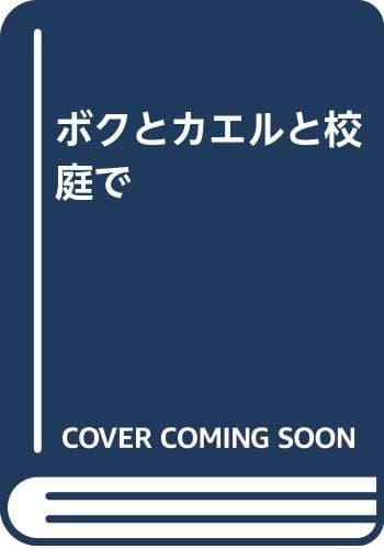 ボクとカエルと校庭で