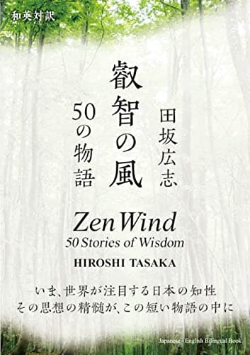 叡智の風 = Zen Wind : 50の物語 : 和英対訳