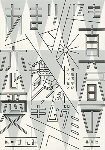 あまりにも真昼の恋愛