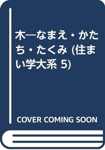 木 : なまえ・かたち・たくみ