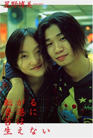 転がる香港に苔は生えない