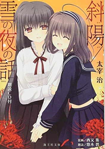 斜陽/雪の夜の話