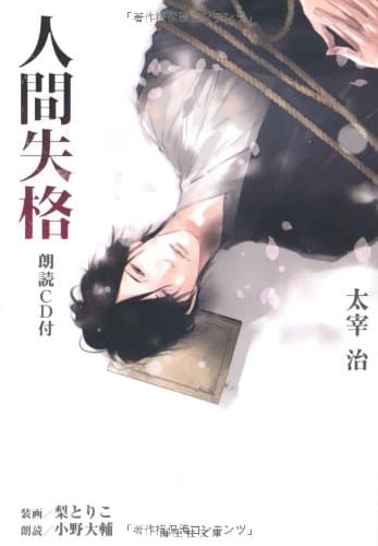 人間失格