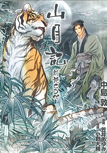 山月記