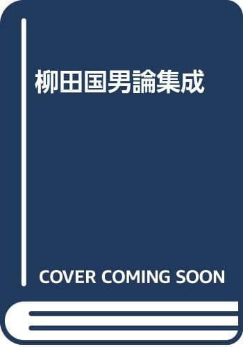 柳田国男論集成