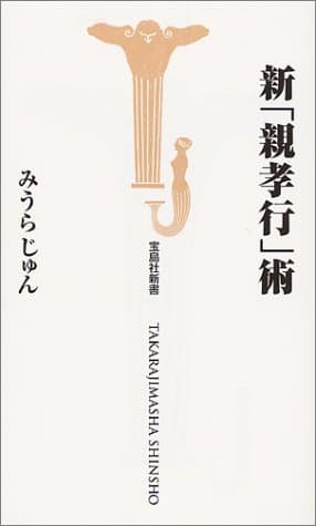 新「親孝行」術