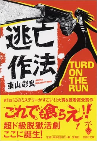 逃亡作法