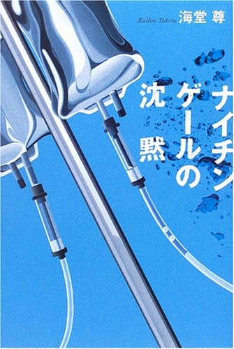 ナイチンゲールの沈黙