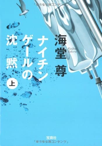 ナイチンゲールの沈黙 上