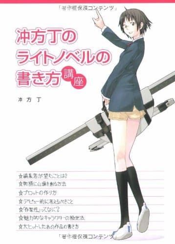 冲方丁のライトノベルの書き方講座