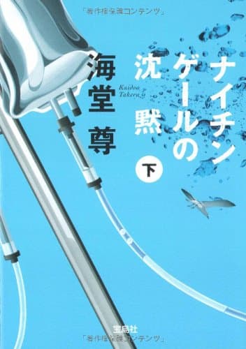 ナイチンゲールの沈黙 下