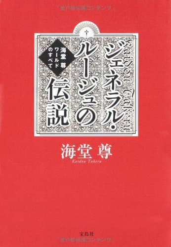 ジェネラル・ルージュの伝説 : 海堂尊ワールドのすべて