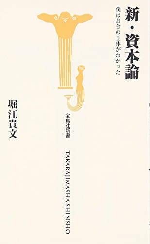 新・資本論 : 僕はお金の正体がわかった