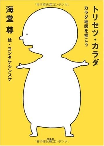 トリセツ・カラダ : カラダ地図を描こう