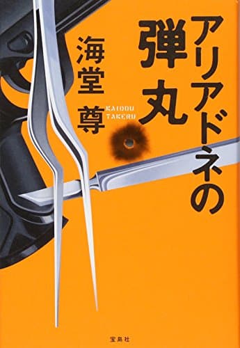 アリアドネの弾丸