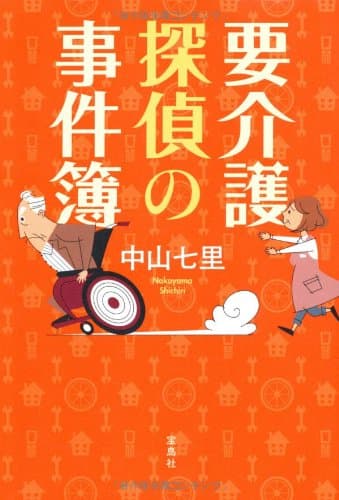 要介護探偵の事件簿