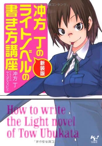 冲方丁のライトノベルの書き方講座