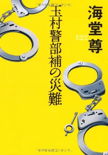 玉村警部補の災難