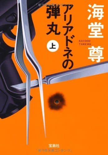 アリアドネの弾丸 上