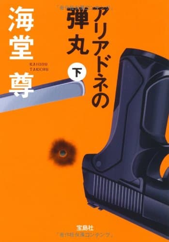 アリアドネの弾丸 下