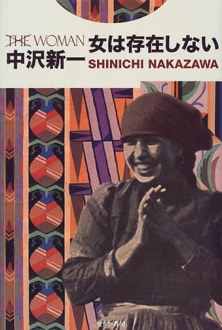 女は存在しない