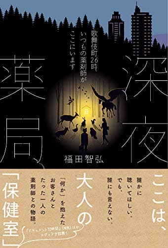 深夜薬局 : 歌舞伎町26時、いつもの薬剤師がここにいます