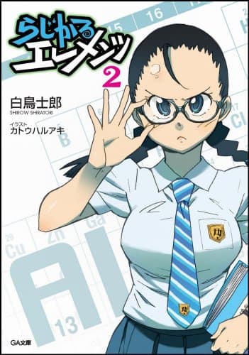 らじかるエレメンツ 2